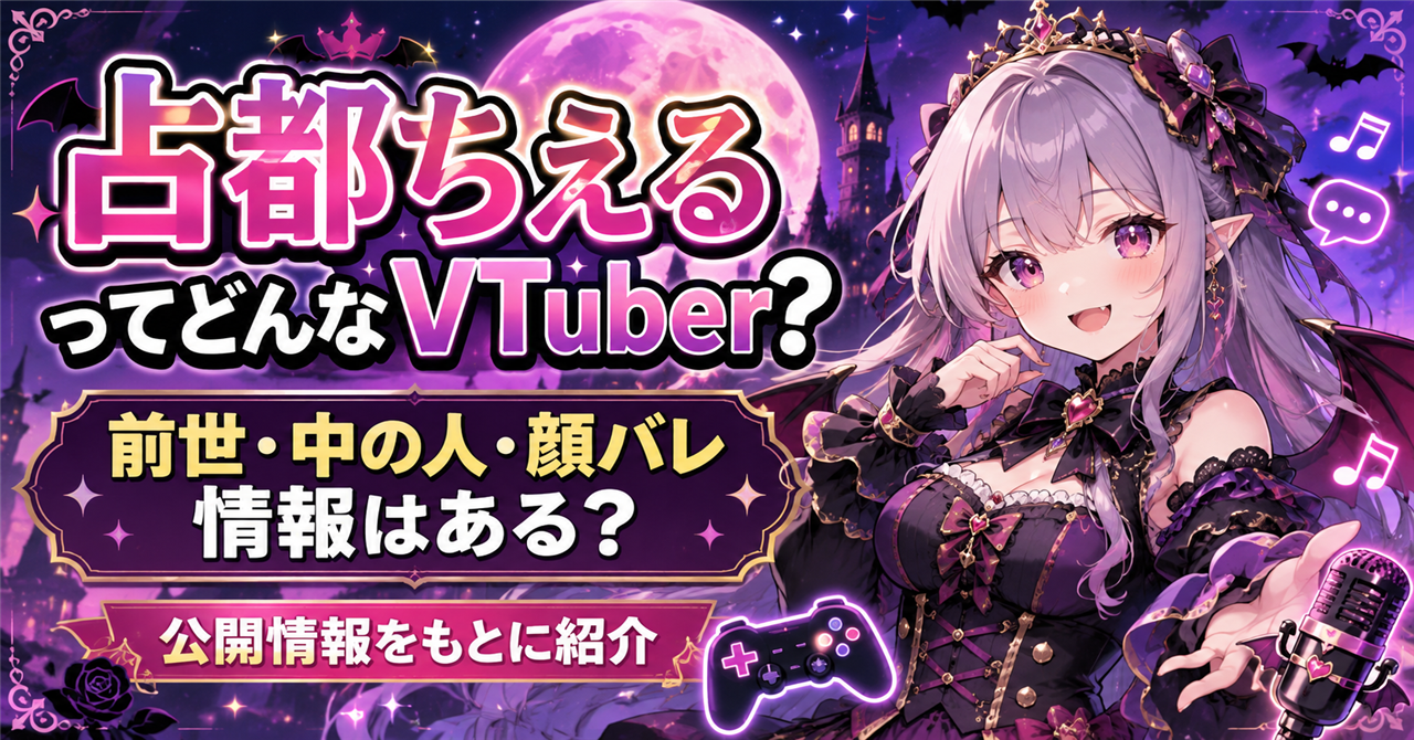 「占都ちえる」ってどんなVTuber？前世・中の人・顔バレ情報はある？公開情報をもとに紹介