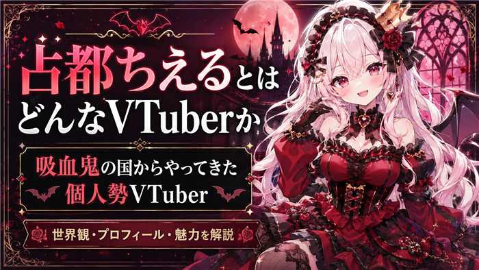 占都ちえるとはどんなVTuberか