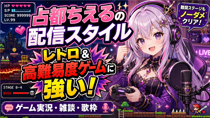 占都ちえるのVTuberとしての配信スタイル