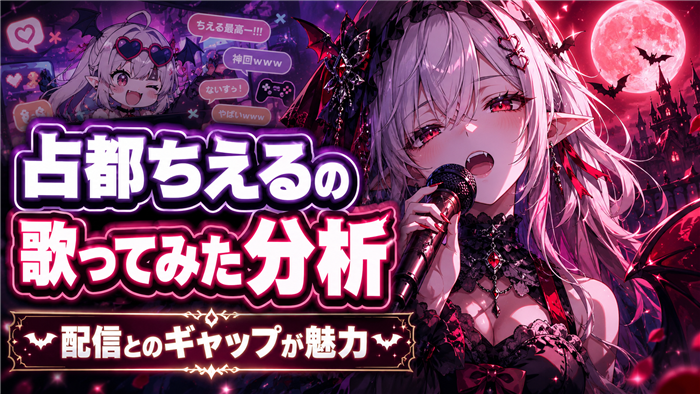 占都ちえるの歌ってみた動画を分析
