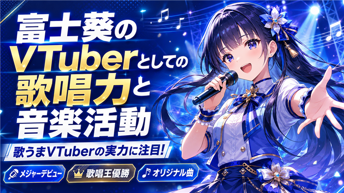 富士葵のVTuberとしての歌唱力と音楽活動