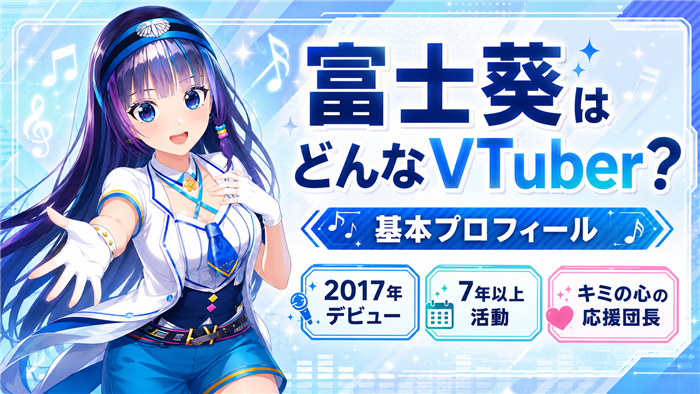 富士葵はどんなVTuberなのか基本プロフィール