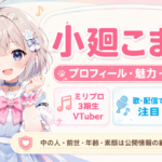 「小廻こま」どんな人？ミリプロ3期生VTuberのプロフィール・魅力・人気の理由を紹介