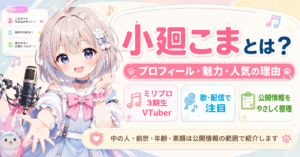 「小廻こま」どんな人？ミリプロ3期生VTuberのプロフィール・魅力・人気の理由を紹介