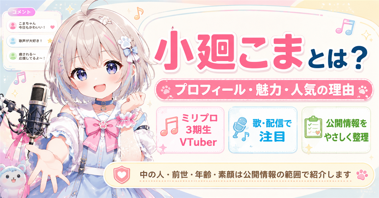 「小廻こま」どんな人?ミリプロ3期生VTuberのプロフィール・魅力・人気の理由を紹介