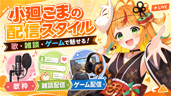 小廻こまのVTuber活動内容と配信スタイル