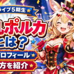 「尾丸ポルカ」どんな人？ホロライブ5期生の魅力・プロフィール・噂の見方を解説