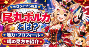 「尾丸ポルカ」どんな人?ホロライブ5期生の魅力・プロフィール・噂の見方を解説