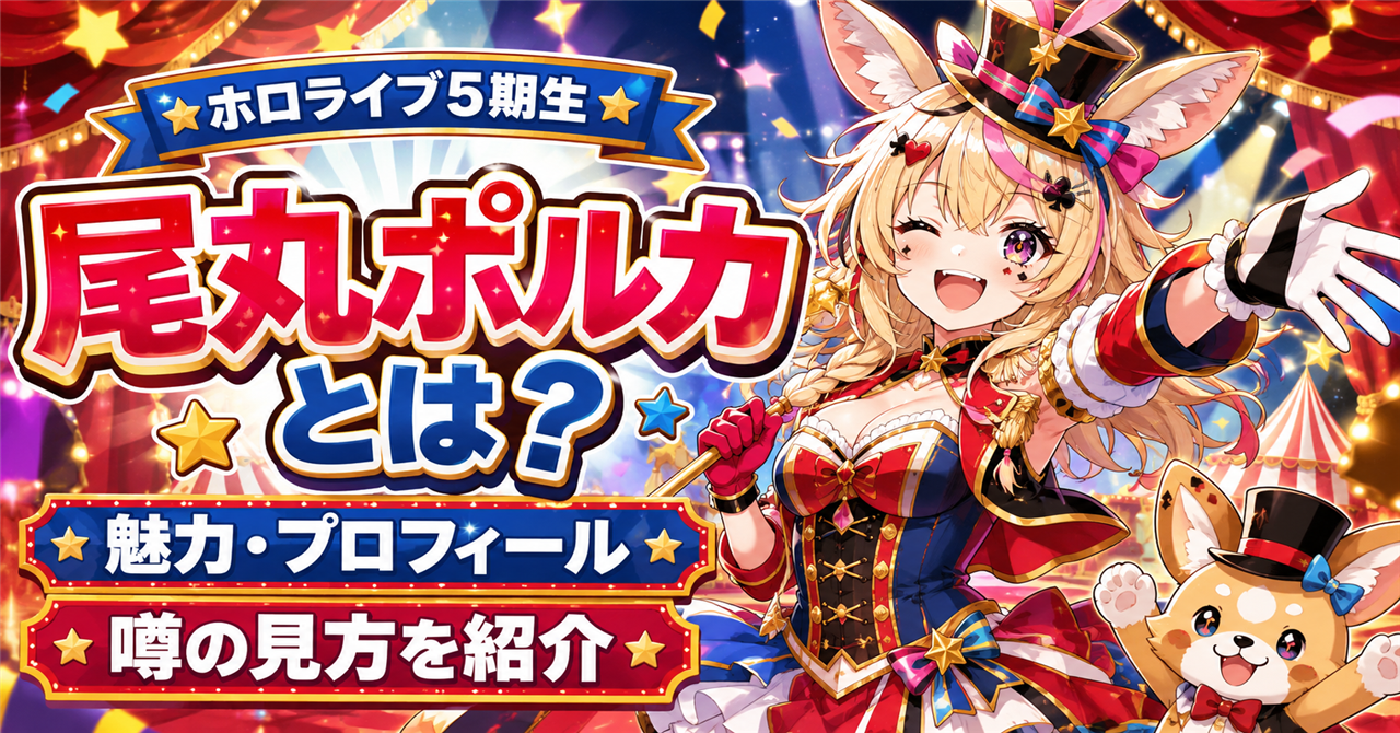 「尾丸ポルカ」どんな人？ホロライブ5期生の魅力・プロフィール・噂の見方を解説
