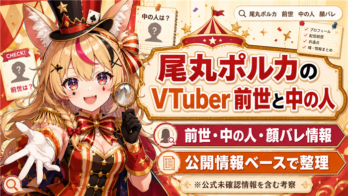 尾丸ポルカのVTuber前世と中の人