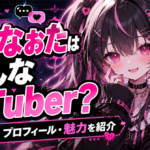 「彼女なぉた」はどんなVTuber？前世の噂・プロフィール・活動の魅力を公開情報で紹介