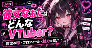 「彼女なぉた」はどんなVTuber?前世の噂・プロフィール・活動の魅力を公開情報で紹介