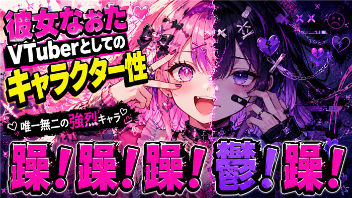 彼女なぉたVTuberとしてのキャラクター性