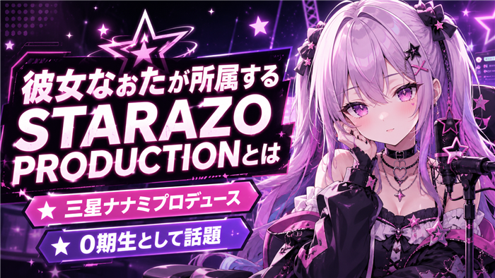 彼女なぉたが所属するSTARAZO PRODUCTIONとは