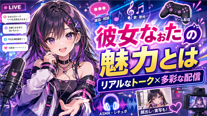 彼女なぉたのVTuberとしての魅力とは