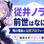 「従井ノラ」の前世はなにこ？噂の理由と公式プロフィールを詳しく解説！