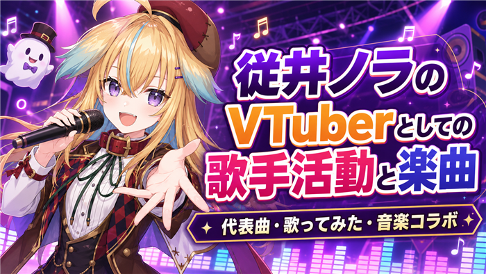 従井ノラのVTuberとしての歌手活動と楽曲