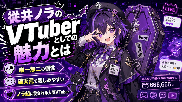 従井ノラのVTuberとしての魅力とは