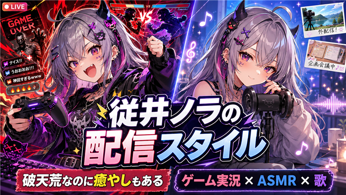 従井ノラのVTuber活動で注目の配信スタイル