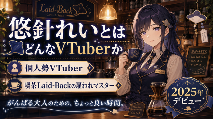 悠針れいとはどんなVTuberか