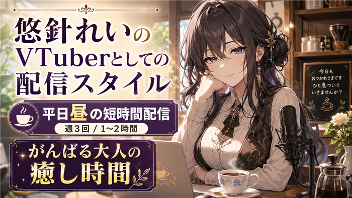 悠針れいのVTuberとしての配信スタイル