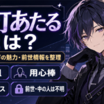 「数打あたる」の前世・中の人は不明？公式プロフィールや声の魅力を紹介