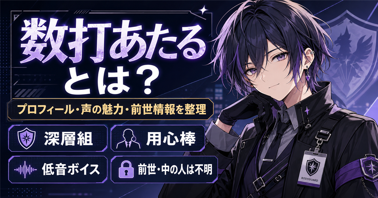 「数打あたる」の前世・中の人は不明?公式プロフィールや声の魅力を紹介