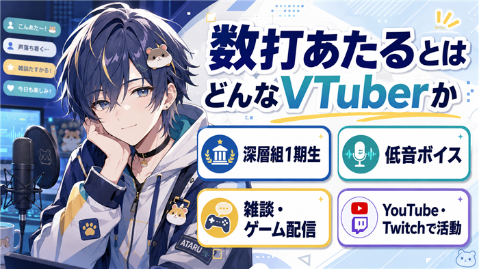 数打あたるとはどんなVTuberか