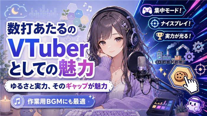 数打あたるのVTuberとしての魅力