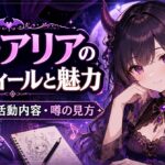 昏昏アリアのプロフィールと魅力！年齢設定・活動内容・噂の見方も紹介