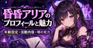 昏昏アリアのプロフィールと魅力！年齢設定・活動内容・噂の見方も紹介