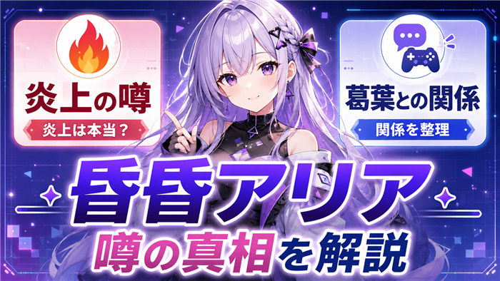 昏昏アリアVTuberと炎上や葛葉の噂