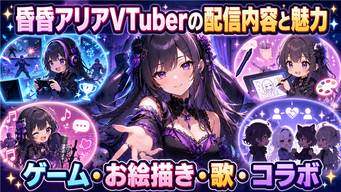 昏昏アリアVTuberの配信内容と魅力