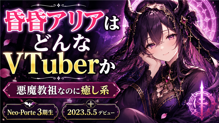 昏昏アリアはどんなVTuberか