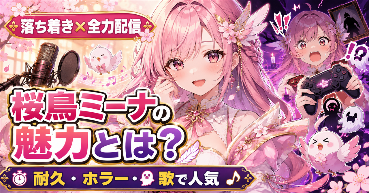 「桜鳥ミーナ」はどんな人?中の人・前世の噂より知りたい魅力と活動を徹底解説