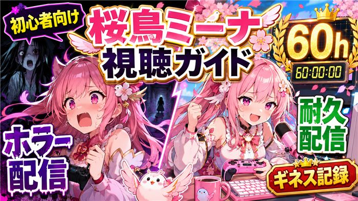 桜鳥ミーナをVTuberとして楽しむ視聴ガイド