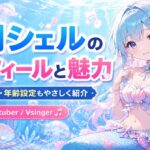 海月シェルのプロフィールと魅力！歌や活動実績・年齢設定もやさしく紹介