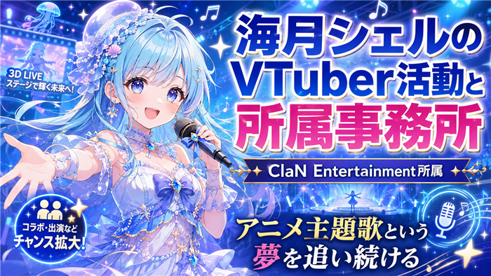 海月シェルのVTuber活動と所属事務所
