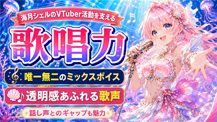 海月シェルのVTuber活動を支える歌唱力