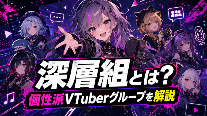 深層組とはどのようなVTuberグループか