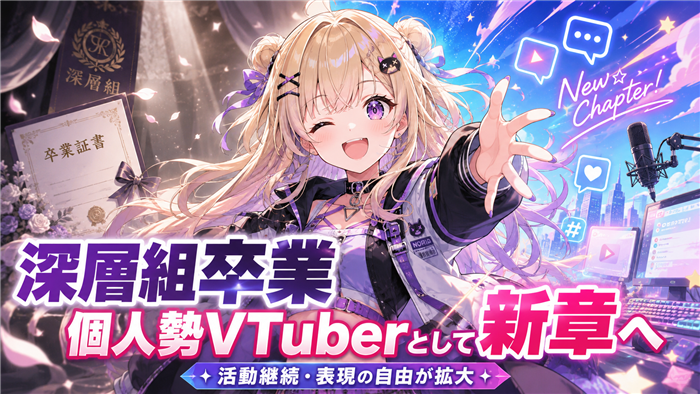 深層組卒業と個人勢VTuberとしての新章