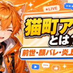 猫町アケミはどんなVTuber？前世・中の人・年齢・顔バレ・炎上の噂