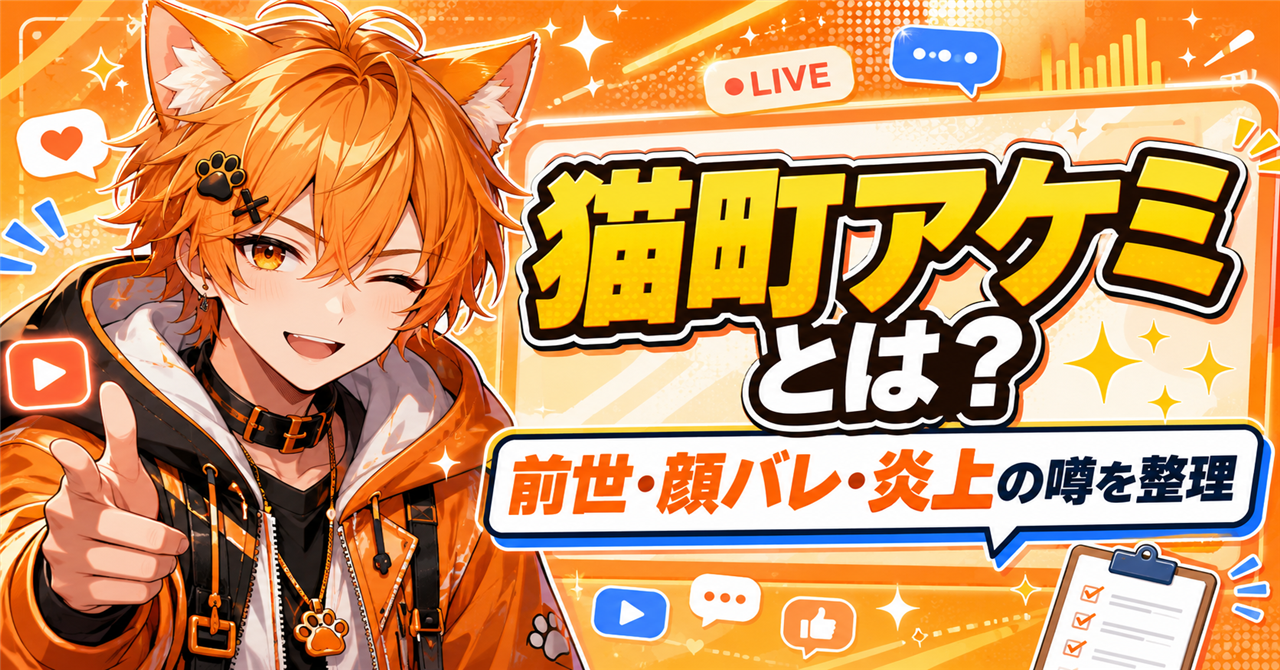 猫町アケミはどんなVTuber？前世・中の人・年齢・顔バレ・炎上の噂