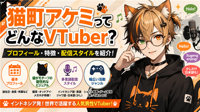 猫町アケミのVTuberプロフィール