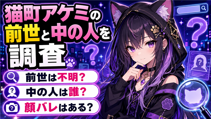 猫町アケミのVTuber前世と中の人を調査