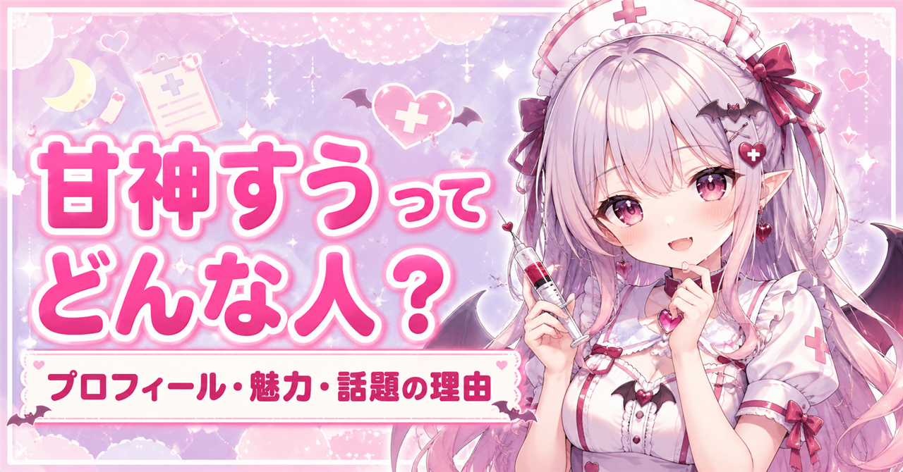 「甘神すう」どんな人?プロフィールや魅力、加持乃うさぎ説が話題になる理由を解説