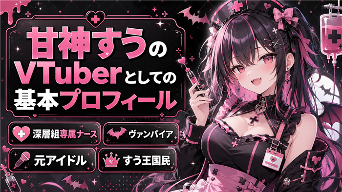 甘神すうのVTuberとしてのプロフィール