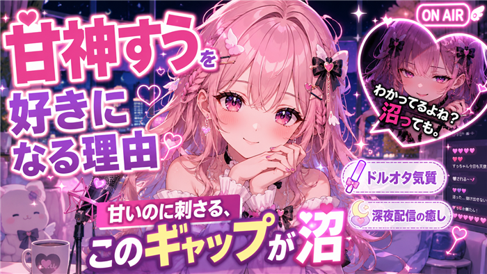 甘神すうをVTuberとして好きになる人が多い理由