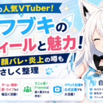 白上フブキのプロフィールと魅力！中の人説や顔バレ・炎上の噂もやさしく整理