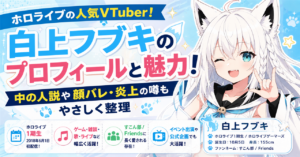 白上フブキのプロフィールと魅力！中の人説や顔バレ・炎上の噂もやさしく整理